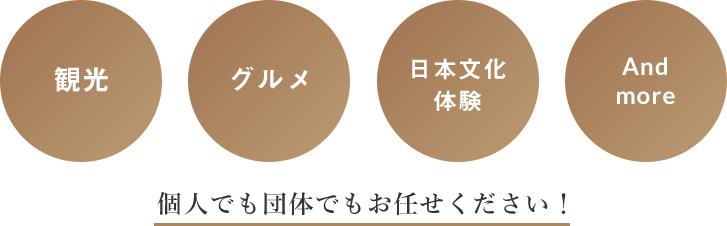 個人でも団体でもお任せください！